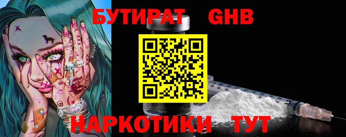Бутират GHB  Вход с VPN  Бутират  Мытищи 