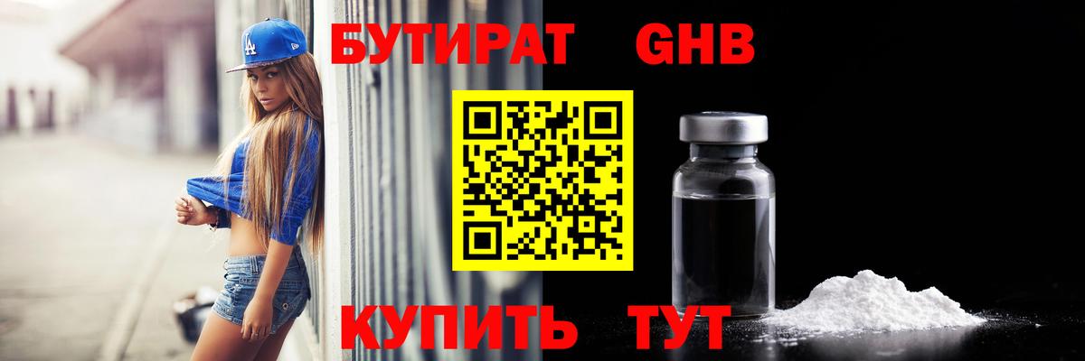 Бутират GHB Мытищи
